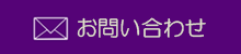 お問い合わせはこちらから どうぞお気軽に