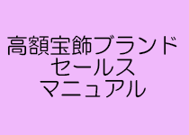高額宝飾ブランドのセールスマニュアル