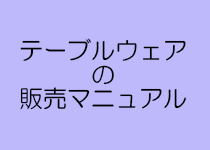 テーブルウェアのマニュアル