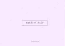 調査結果の要約を傾向分析